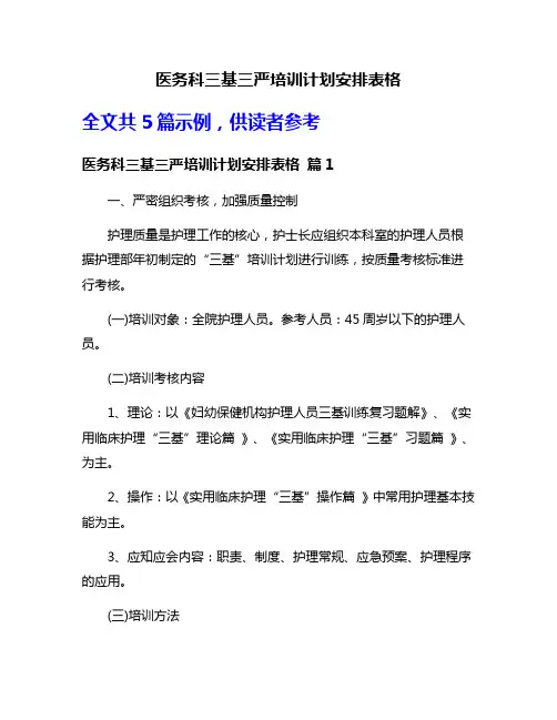 医务科三基三严培训计划安排表格