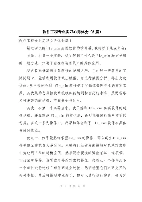 软件工程专业实习心得体会(5篇)