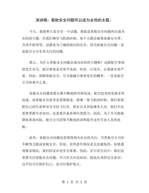 演讲稿：客舱安全问题何以成为永恒的主题
