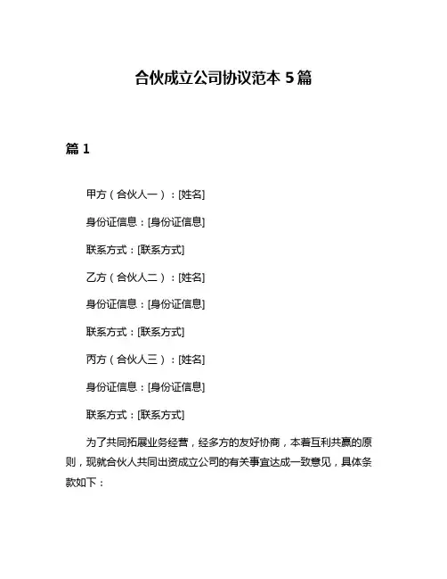 合伙成立公司协议范本5篇