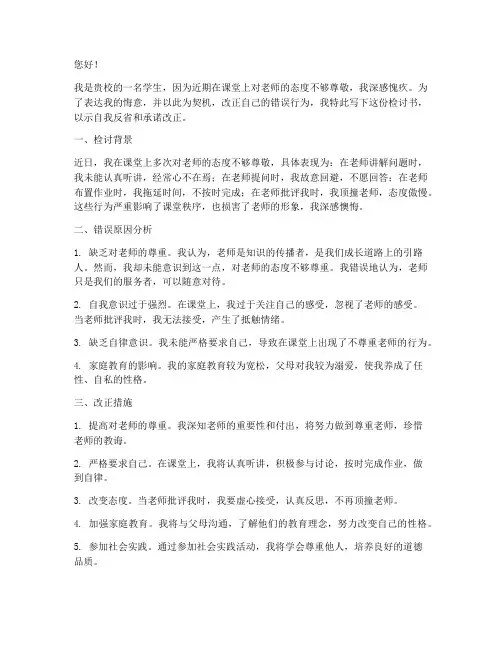 对老师的态度不尊敬检讨书