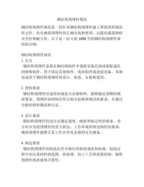 钢结构预埋件规范