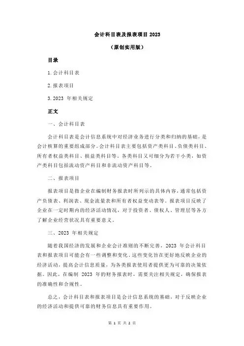 会计科目表及报表项目2023
