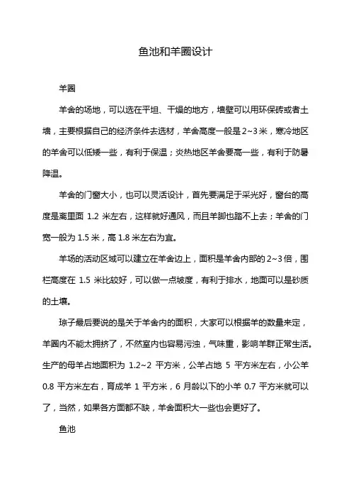 鱼池和羊圈设计