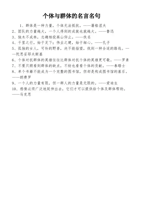 个体与群体的名言名句