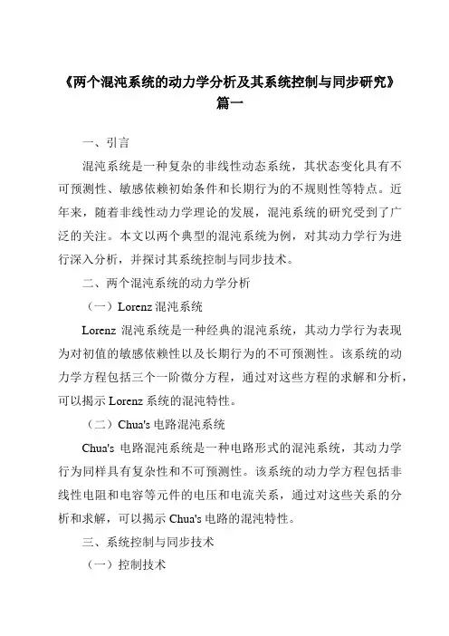 《两个混沌系统的动力学分析及其系统控制与同步研究》范文