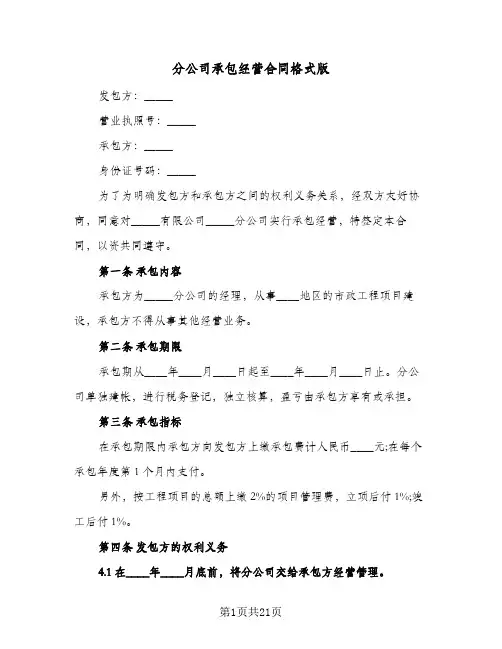 分公司承包经营合同格式版(6篇)