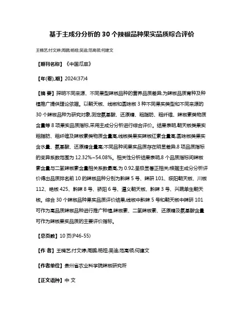 基于主成分分析的30个辣椒品种果实品质综合评价