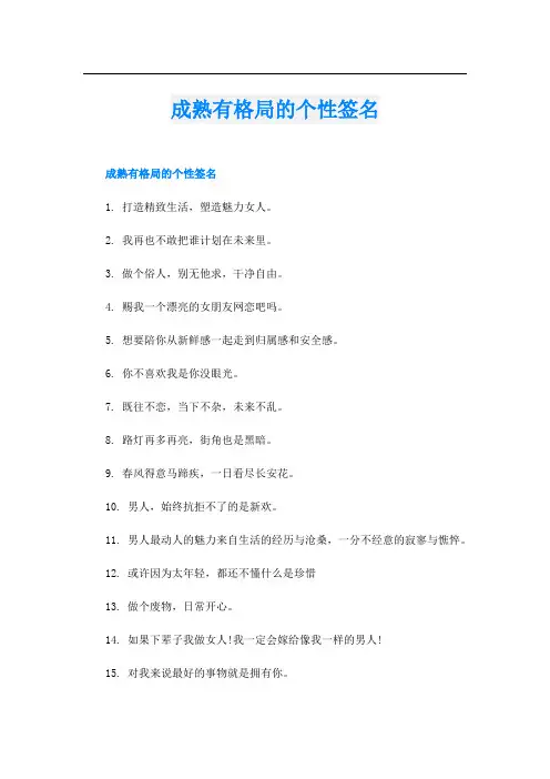 成熟有格局的个性签名