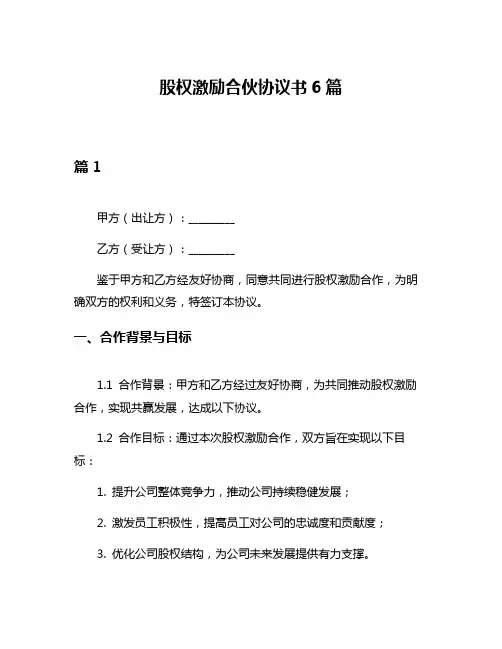股权激励合伙协议书6篇