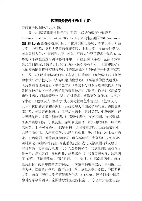 医药商务谈判技巧（共4篇）（精简版）