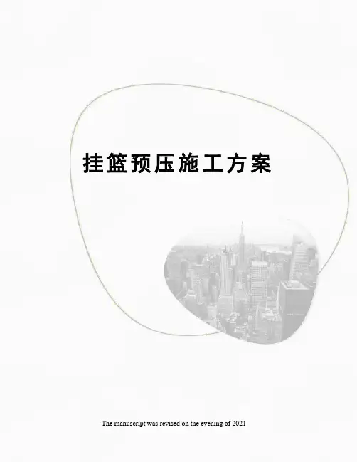 挂篮预压施工方案