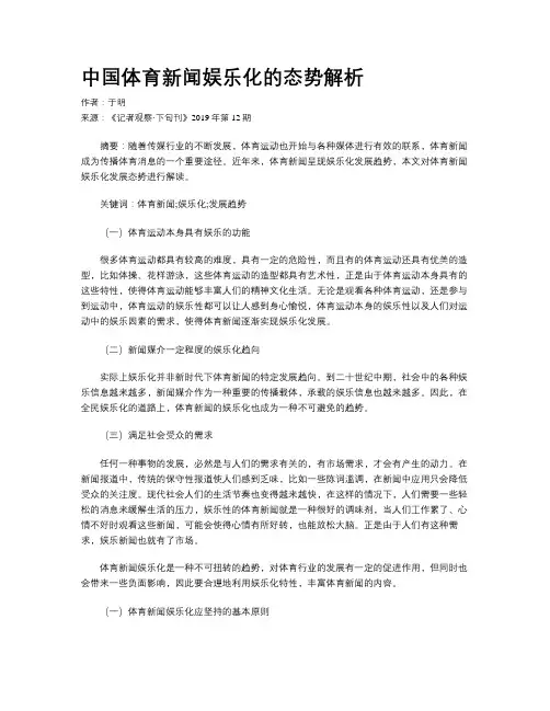 中国体育新闻娱乐化的态势解析