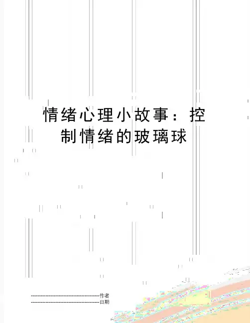 【精品】情绪心理小故事：控制情绪的玻璃球(可编辑