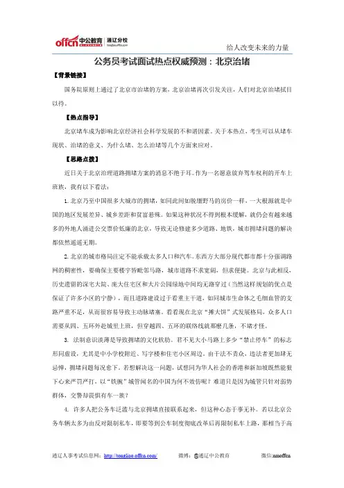 公务员考试面试热点权威预测：北京治堵