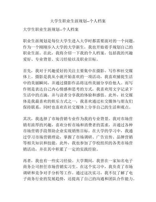 大学生职业生涯规划--个人档案