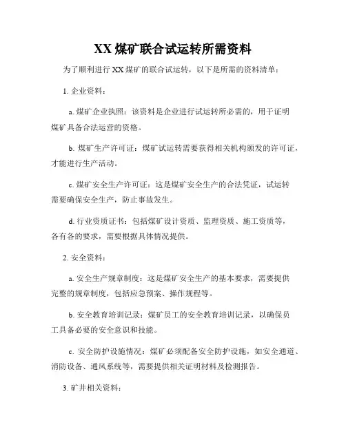 XX煤矿联合试运转所需资料