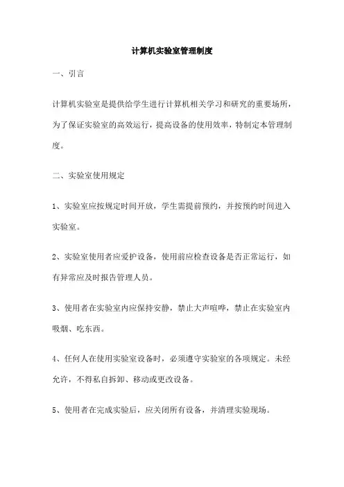 计算机实验室管理制度