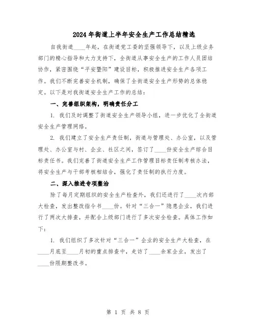2024年街道上半年安全生产工作总结精选（四篇）