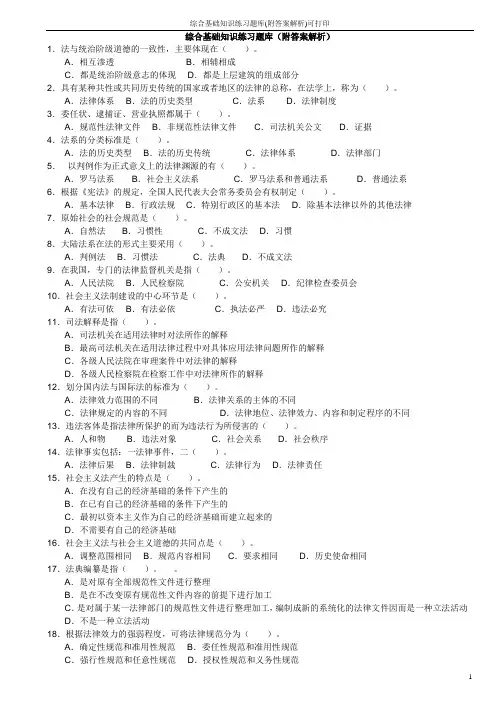 综合基础知识练习题库(附答案解析)可打印