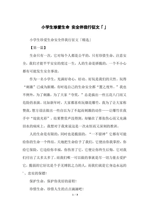 小学生珍爱生命安全伴我行征文「」