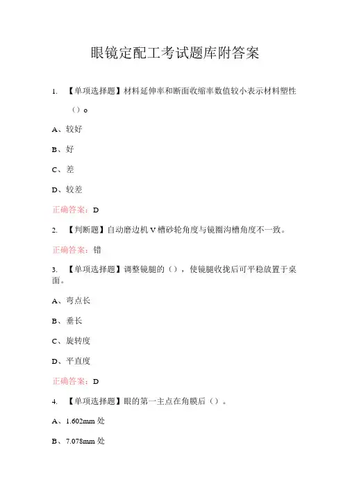 眼镜定配工考试题库附答案