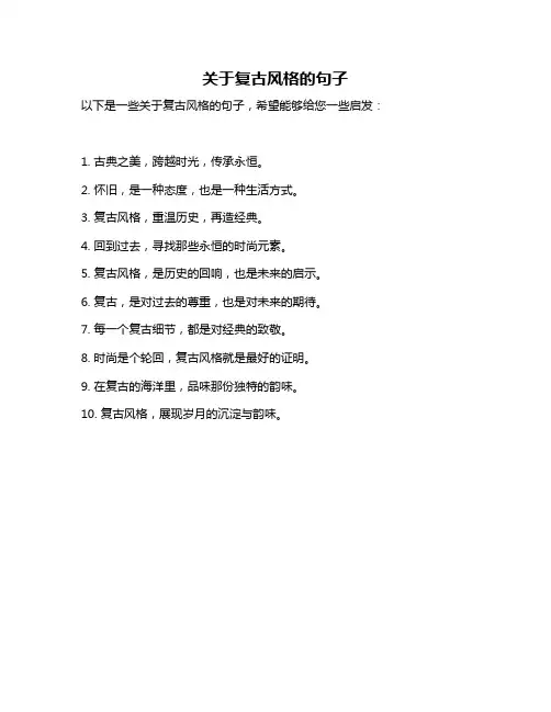 关于复古风格的句子