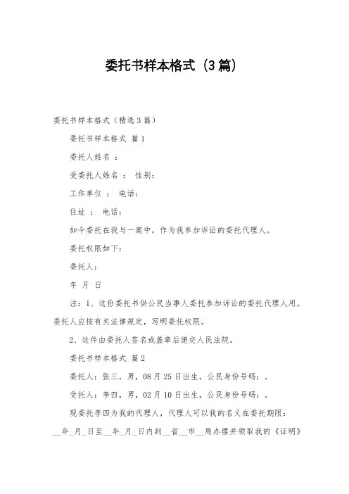 委托书样本格式(3篇)