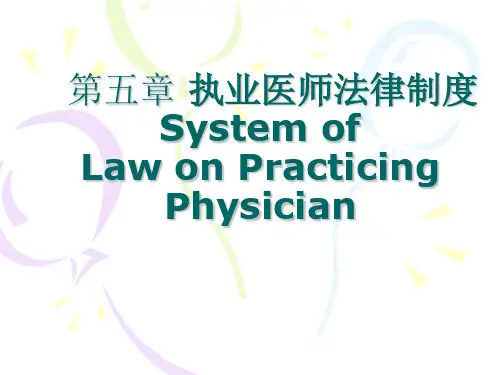 卫生法学PPT第五章执业医师法律制度j课件