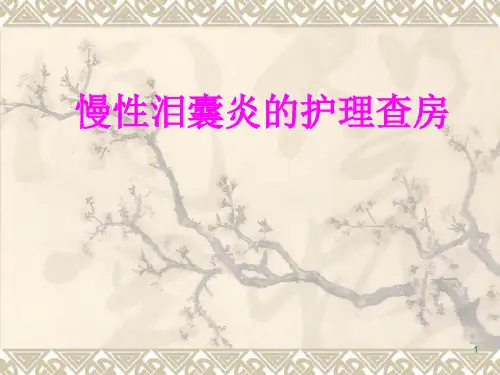 慢性泪囊炎的护理查房
