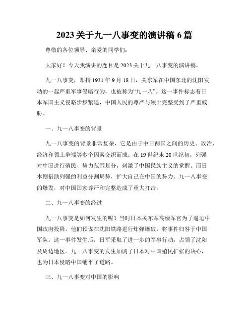 2023关于九一八事变的演讲稿6篇