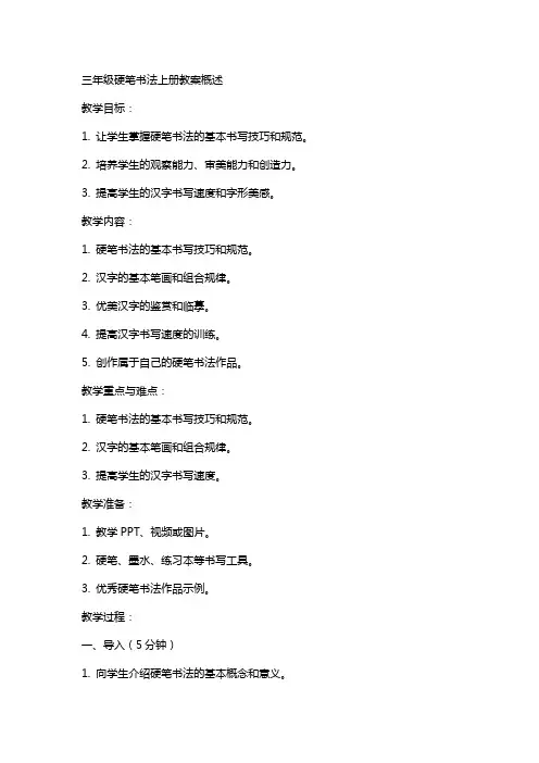 三年级硬笔书法上册教案概述