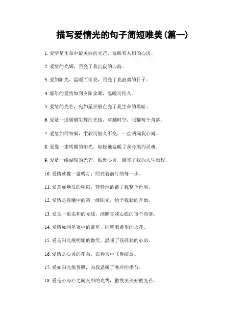 描写爱情光的句子简短唯美(精选两篇)