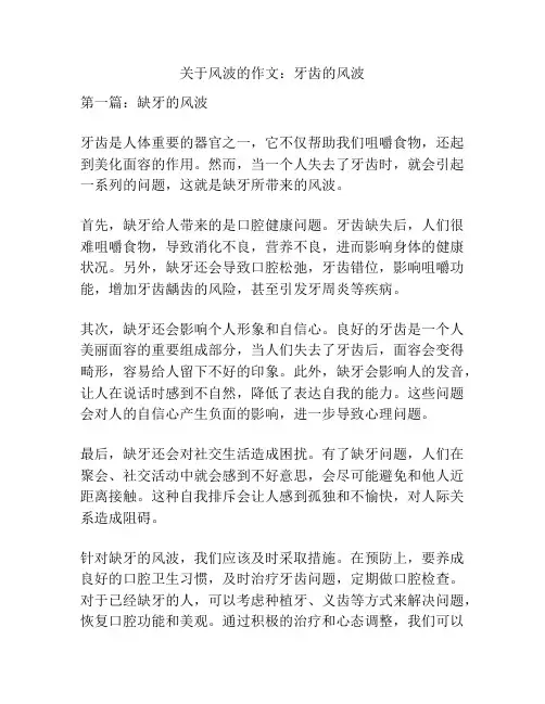 关于风波的作文:牙齿的风波