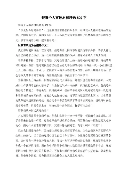禁毒个人事迹材料精选800字