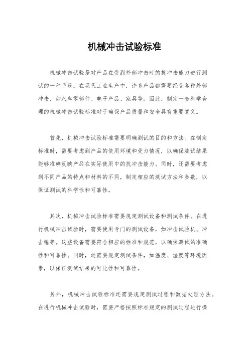 机械冲击试验标准