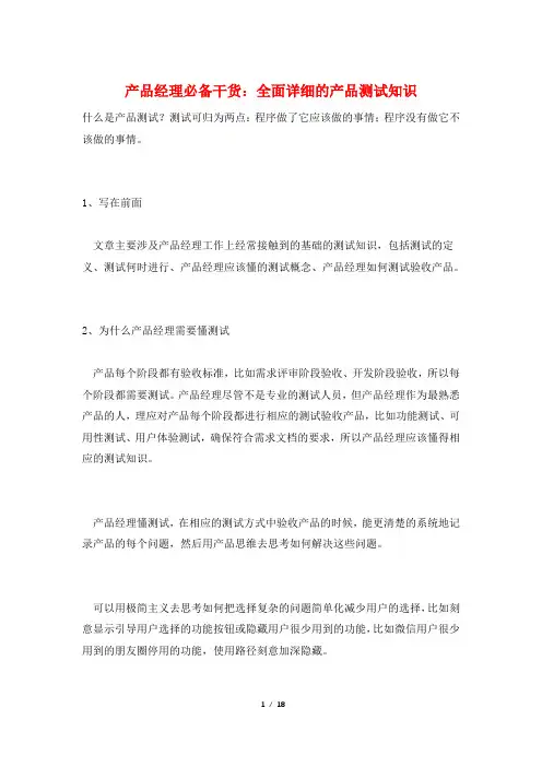 产品经理必备干货：全面详细的产品测试知识