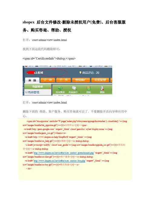 删除shopex 后台各种版权及提取有用页面