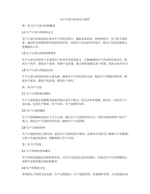 生产计划与控制学习课件
