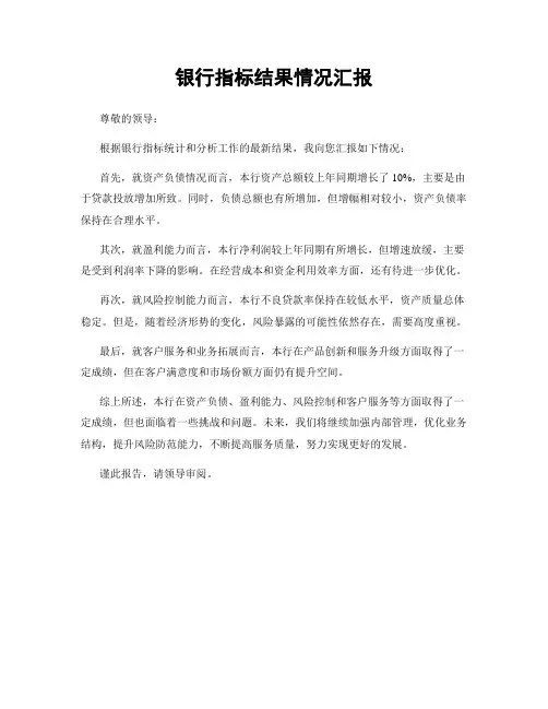 银行指标结果情况汇报