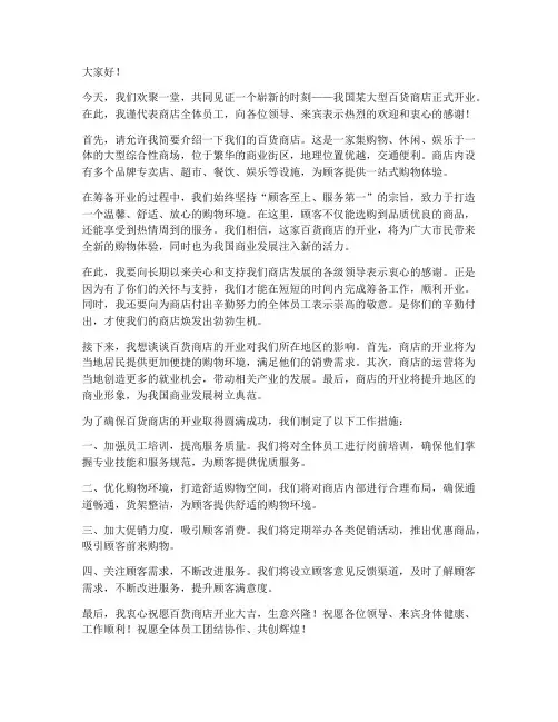 百货商店开业领导发言稿