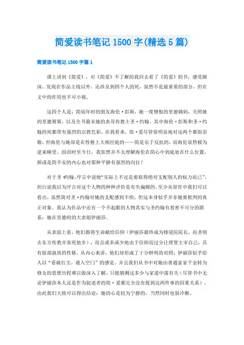 简爱读书笔记1500字(精选5篇)
