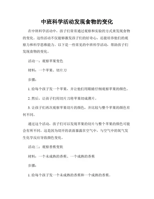 中班科学活动发现食物的变化