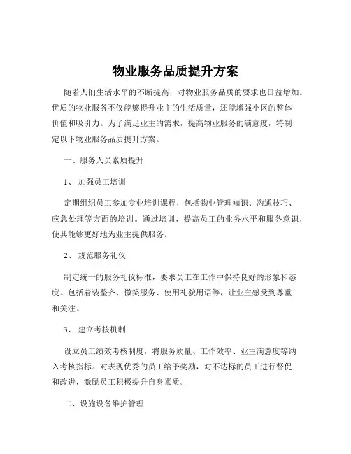 物业服务品质提升方案
