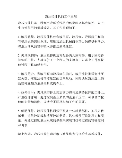 液压拉伸机的工作原理