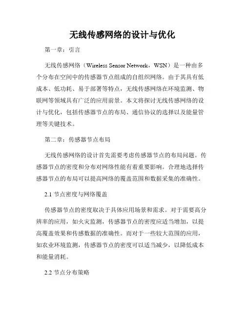 无线传感网络的设计与优化