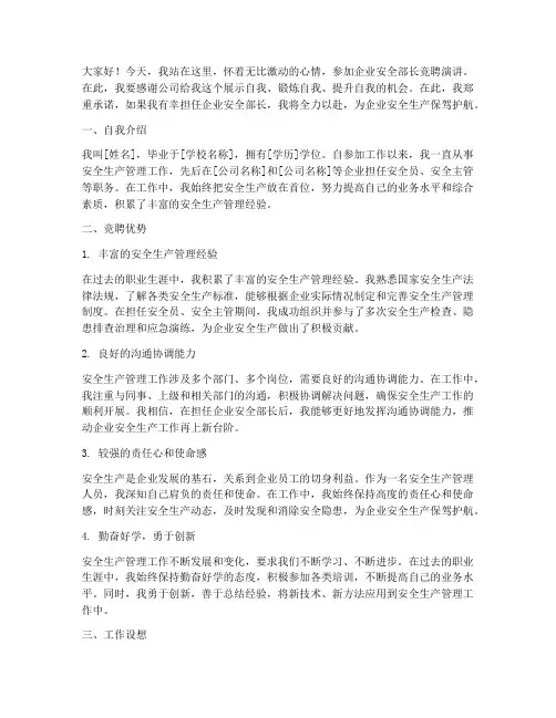 企业安全部长竞聘演讲稿