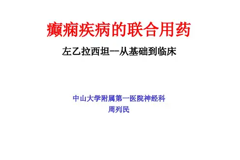 LEV联合用药(北京)开浦兰