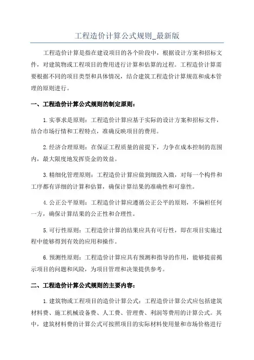 工程造价计算公式规则_最新版