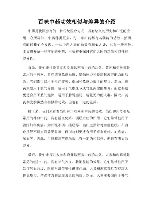 百味中药功效相似与差异的介绍